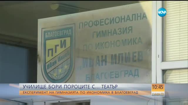 Училище бори пороците с… театър