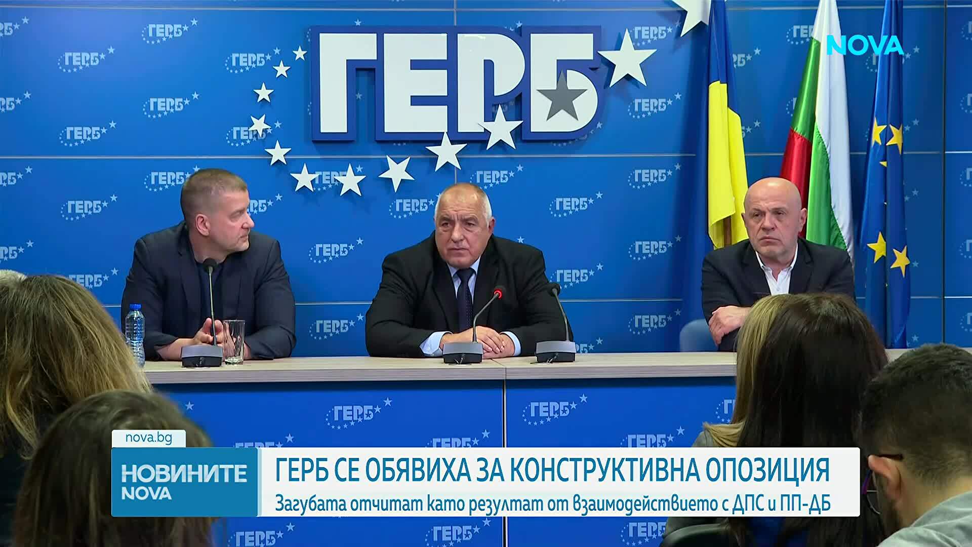 ГЕРБ се обявиха за конструктивна опозиция