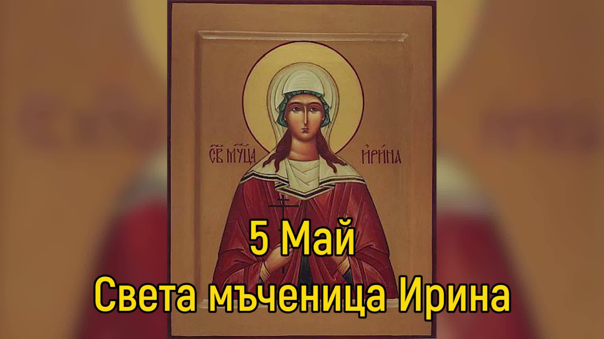 5 Май - Света мъченица Ирина