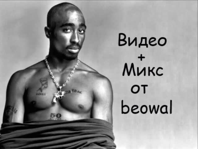 Микс от Вечните хитове на 2pac