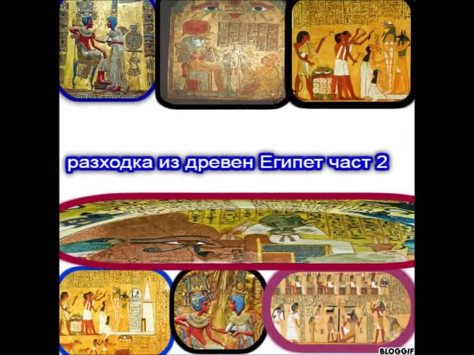 разходка из древен Египет част 2