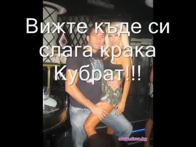 Кубрат Бърка Под Полата На Андреа!!!