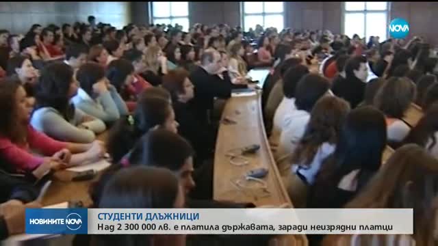 Студенти с дългове за милиони