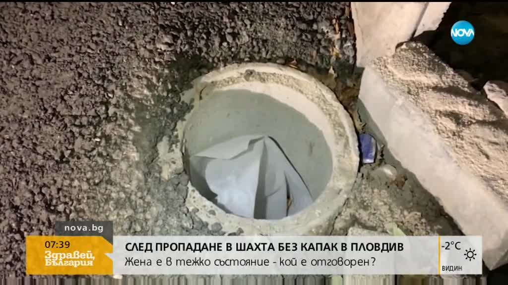75- годишната жена, пропаднала в шахта в Пловдив, е в тежко състояние