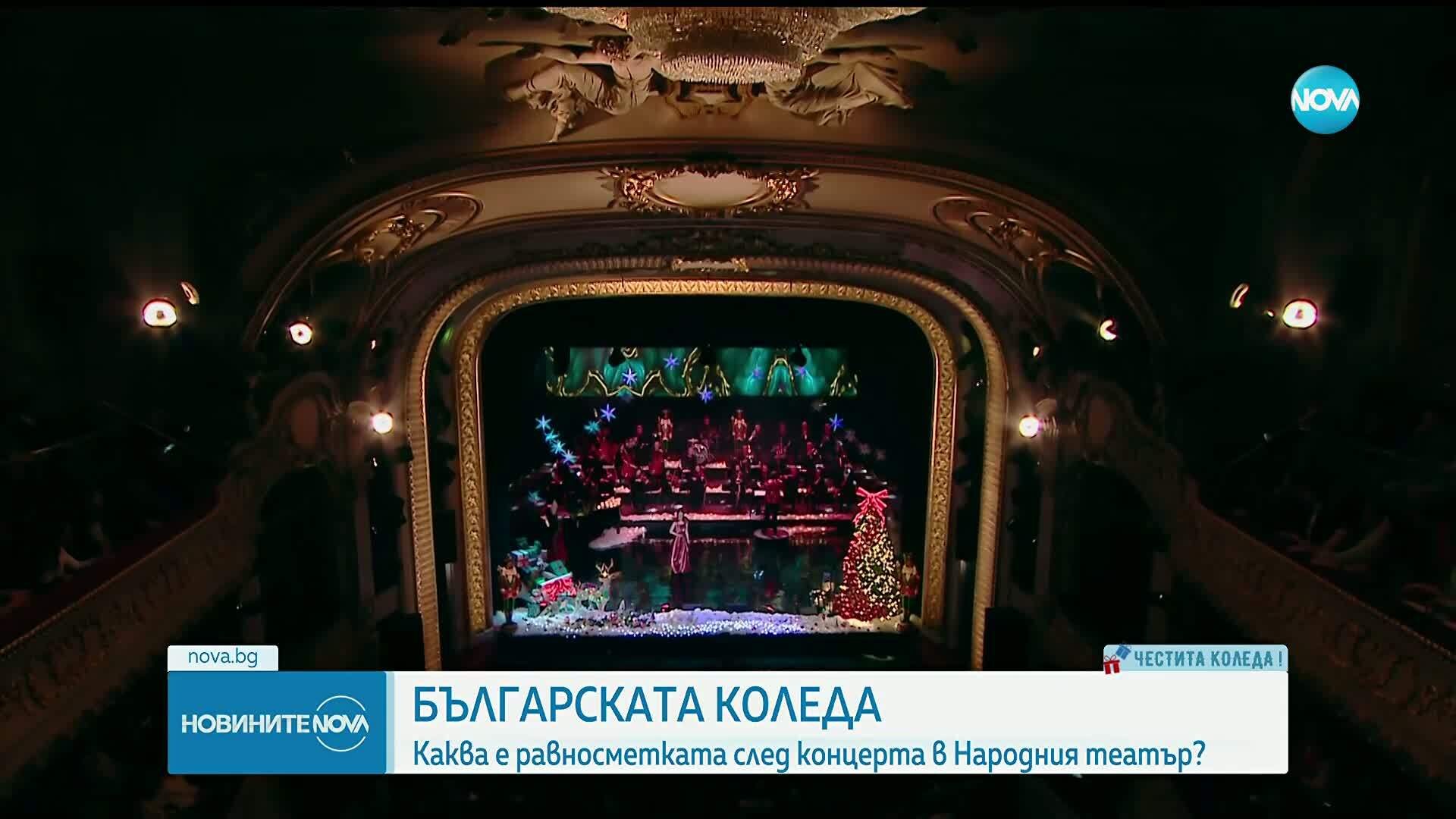 Каква е равносметката след благотворителния концерт "Българската Коледа"?