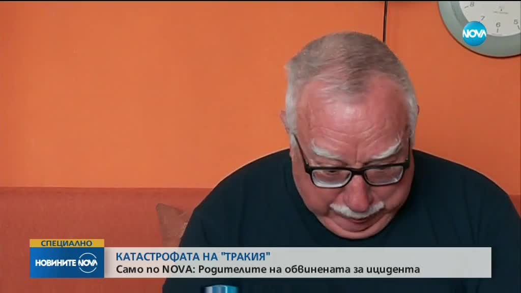 Родителите на обвинената за катастрофата на "Тракия"