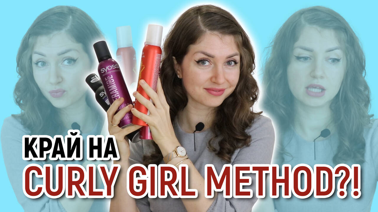 КРАЙ НА CURLY GIRL METHOD? | Какво ми е най-трудното при тези насоки за грижа за косата