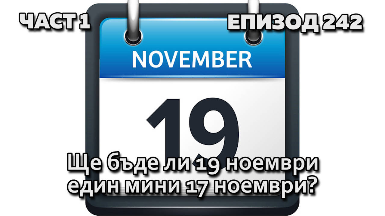 Ще бъде ли 19 ноември един мини 17 ноември?
