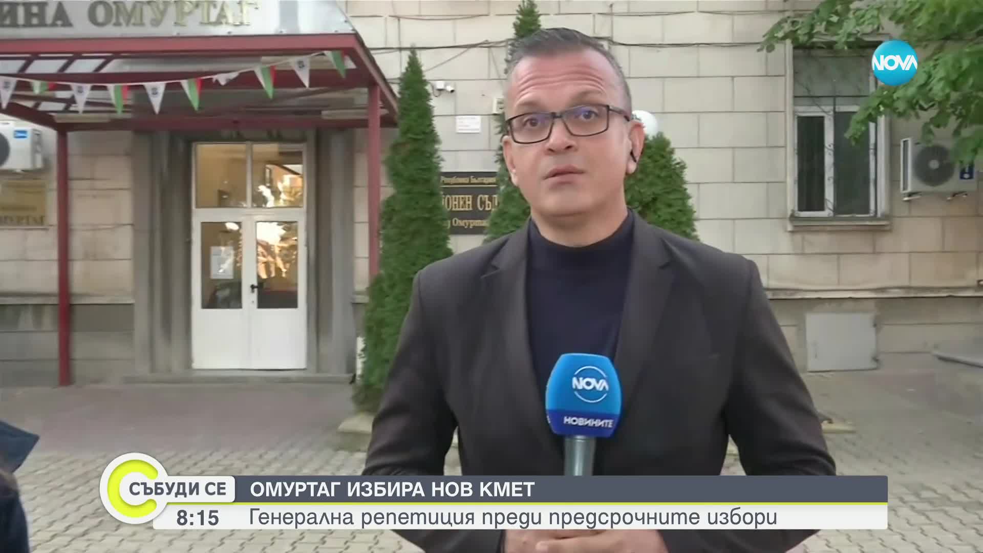 Генерална репетиция на предсрочните избори: Омуртаг избира кмет