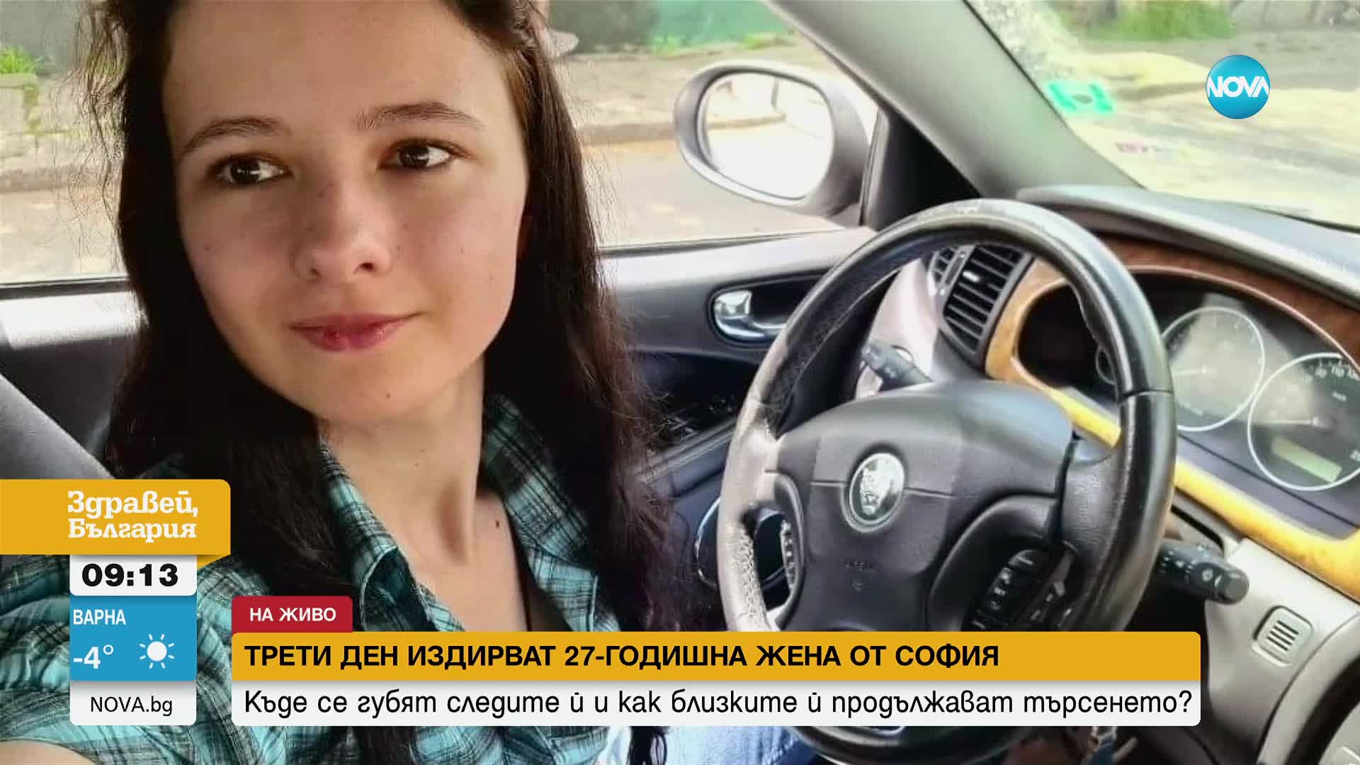 27-годишна жена от София изчезна мистериозно пред дома си