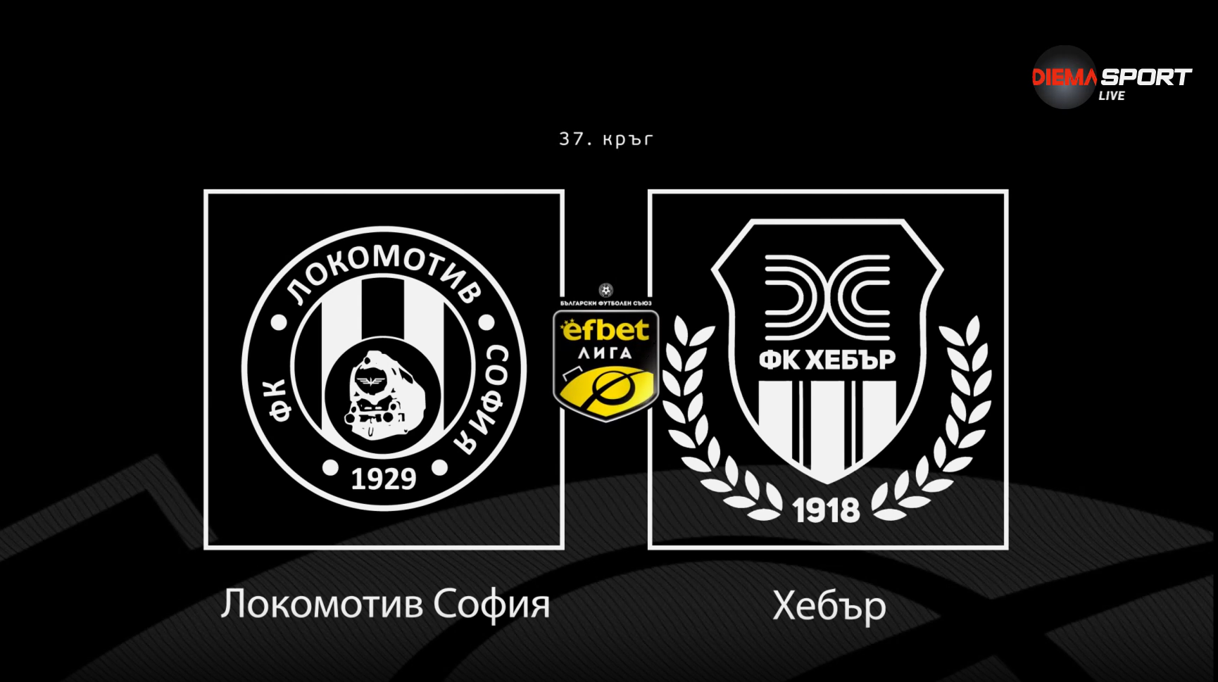 Новините преди Локомотив София - Хебър Пазарджик