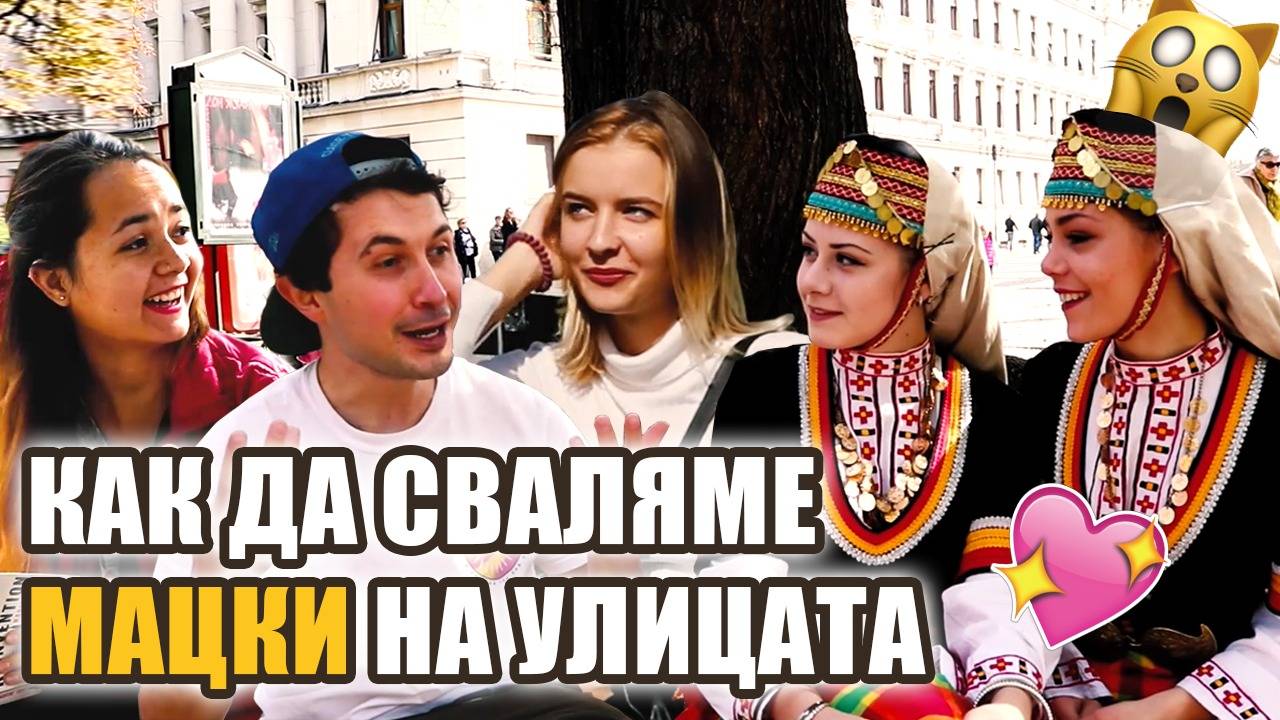 Как се свалят непознати мацки на улицата?!