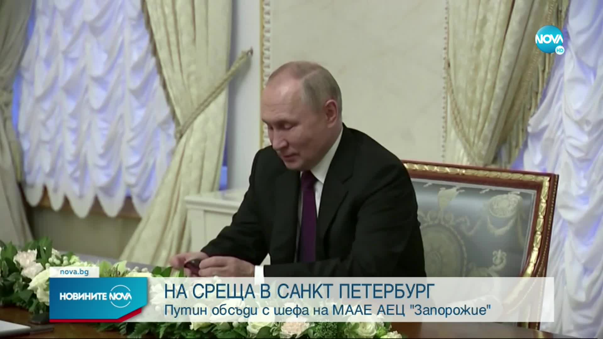 Путин пред шефа на МААЕ: Ситуацията в АЕЦ „Запорожие” е притеснителна