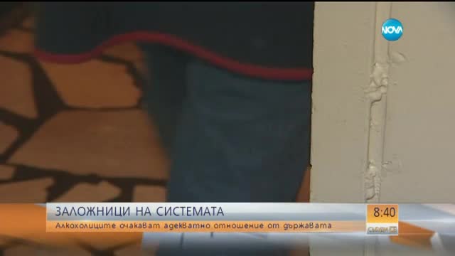 Алкохолиците - заложници на системата
