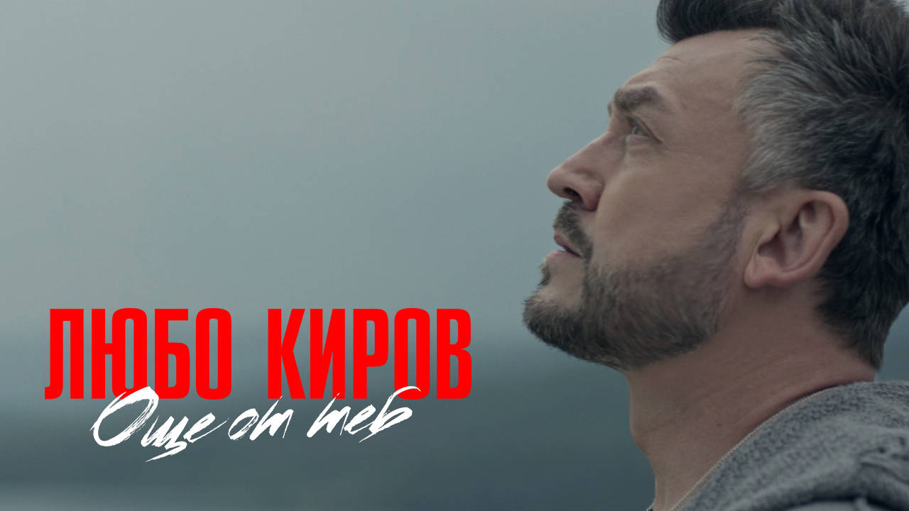 Lubo Kirov - Oshte ot Teb (Official Video)