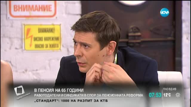 Данев: Пенсиите са това, което плащаш като осигуровки