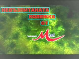 Уникален разговор с оператор на Мтел