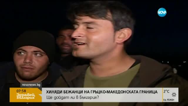 Бежанската криза на гръцко-македонската граница се задълбочава