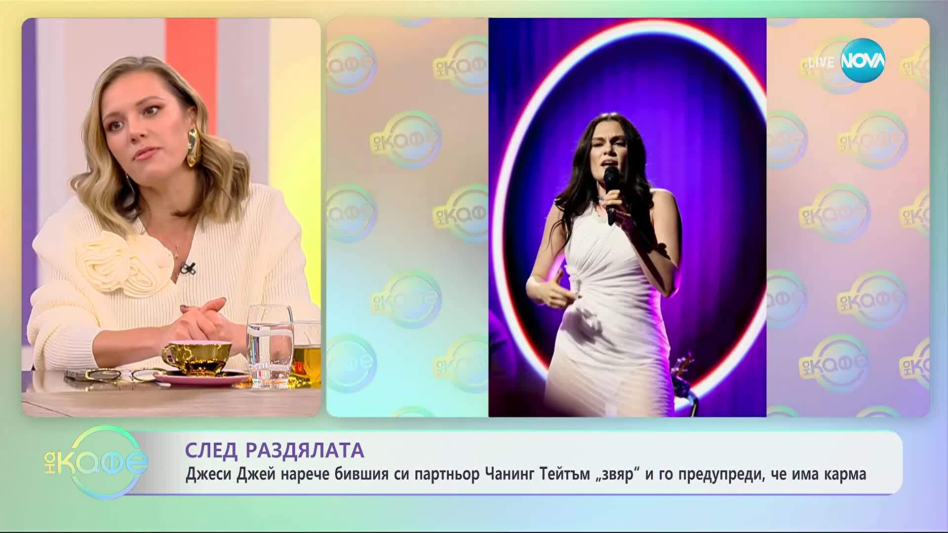 Джеси Джей нарече бившия си партньор Чанинг Тейтъм „звяр“ - „На кафе“ (28.11.2025)