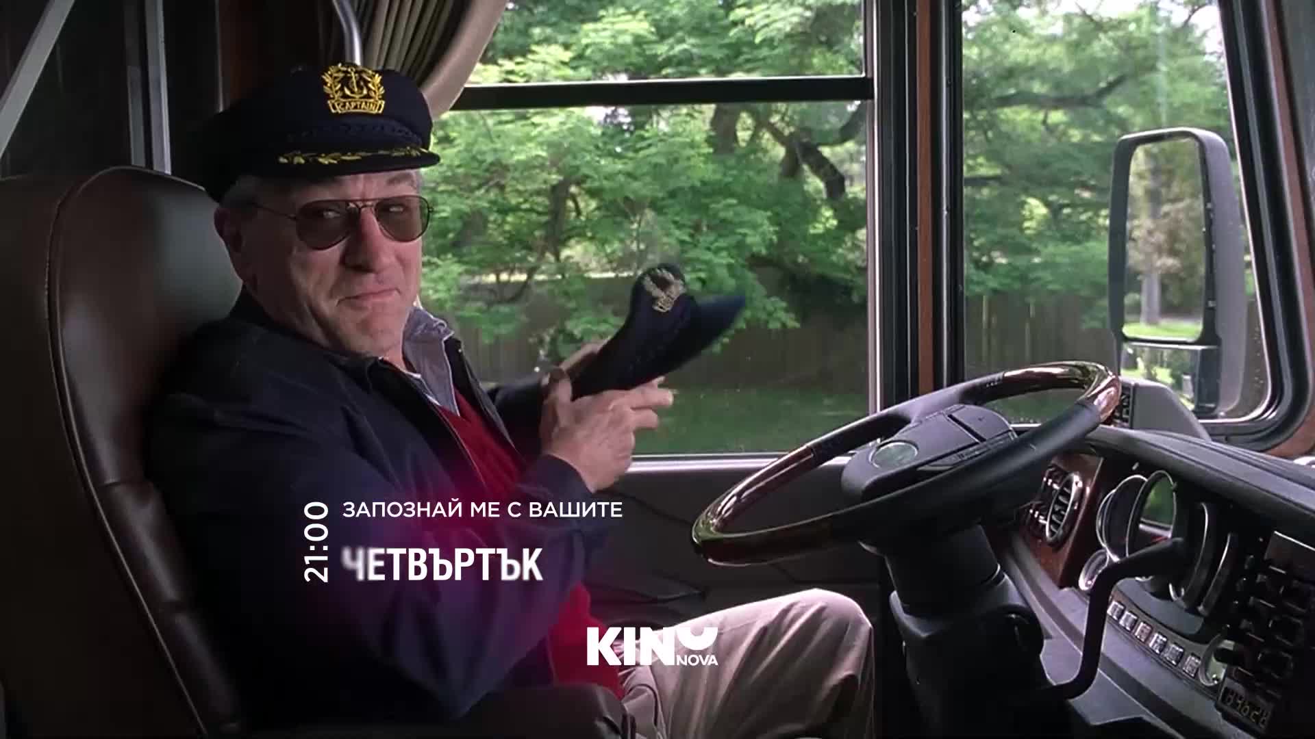 "Запознай ме с вашите" 13 август, четвъртък от 21:00 ч. по KINO NOVA