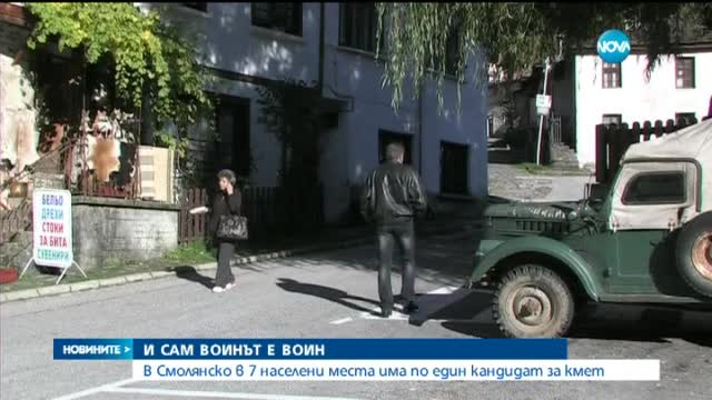В Смолянско в седем населени места има по един кандидат за кмет