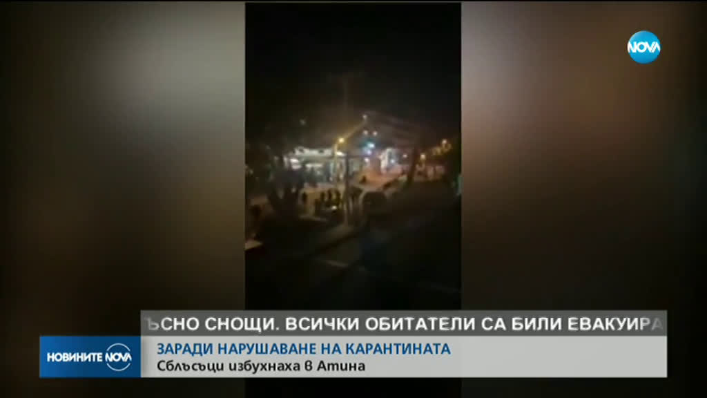 300 души се събраха на парти на площад в Атина, влязоха в сблъсъци с полицията