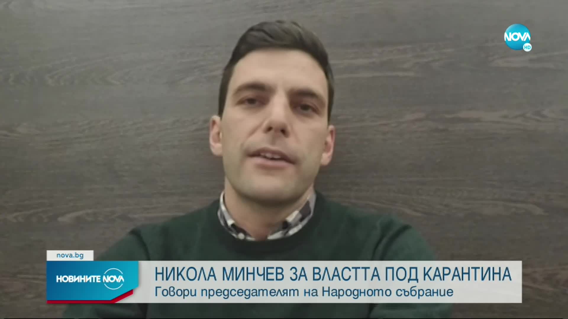 Никола Минчев ексклузивно пред NOVA: Разбрах, че съм с COVID-19 след КСНС