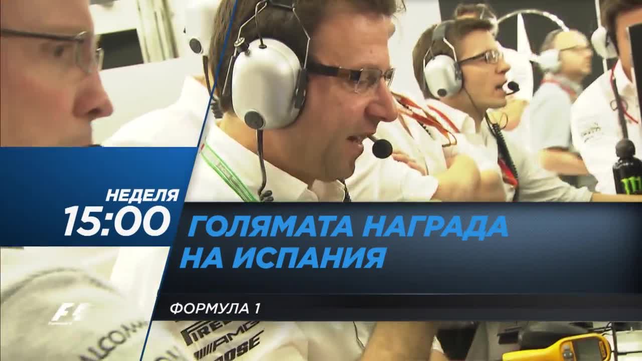 Формула 1: Състезание за Голямата Награда на Испания на 15 май по Diema Sport 2