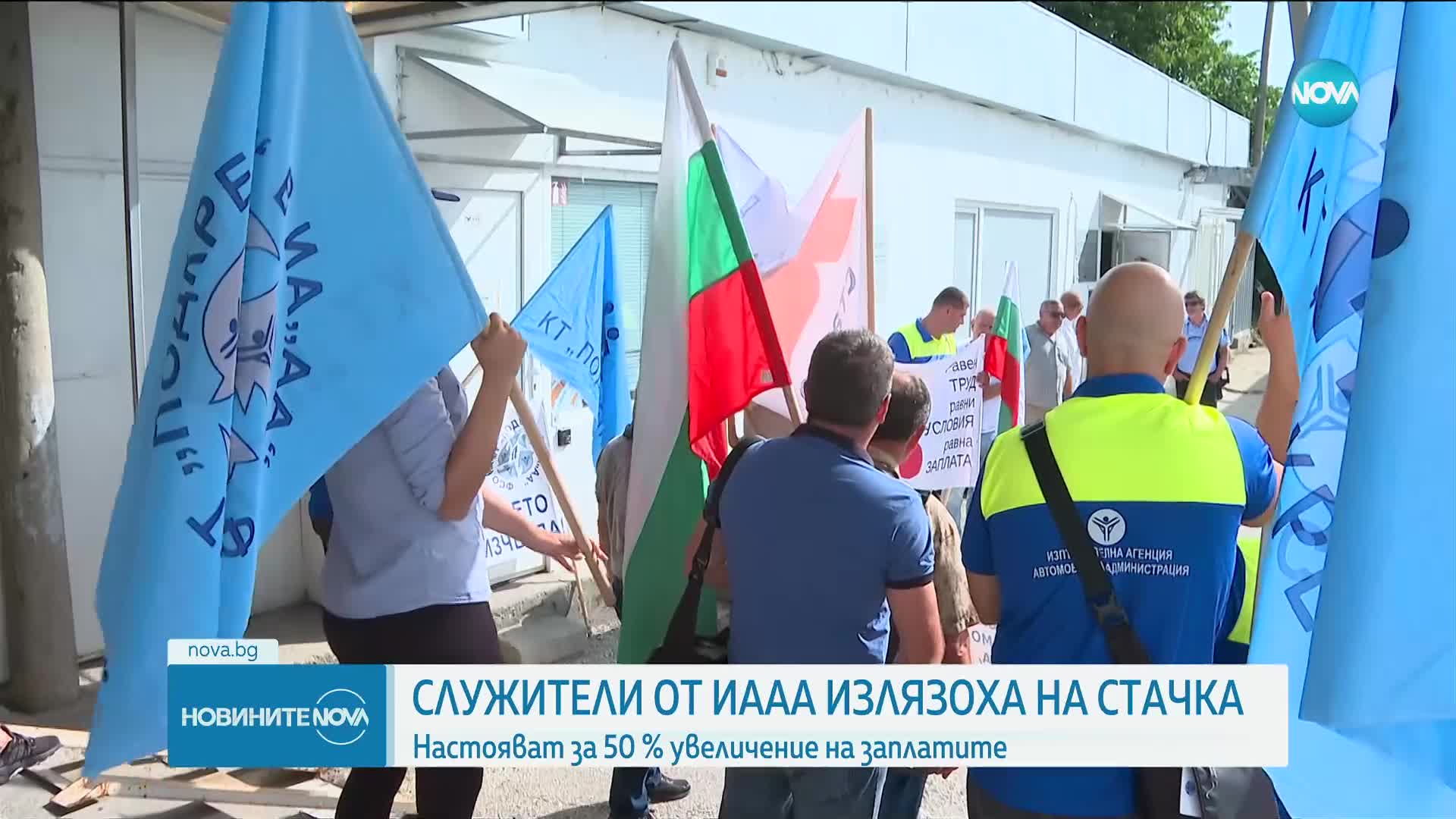 Служители от ИААА в София излязоха на стачка