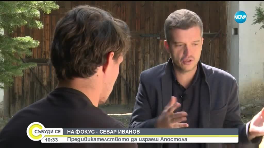 Какво е предизвикателството да играеш Апостола?