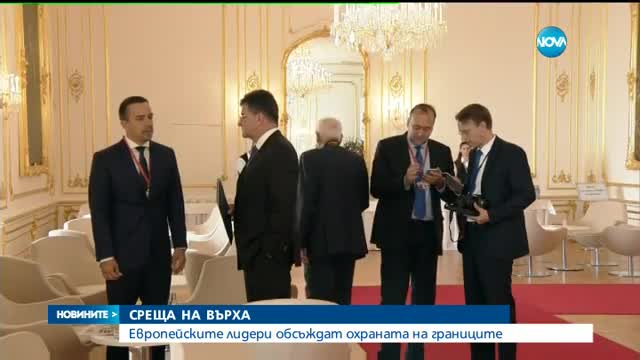 СРЕЩА НА ВЪРХА: Европейските лидери обсъждат охраната на границите