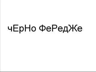 Черно Фередже - Сънувах Те Ти Спа До Мен