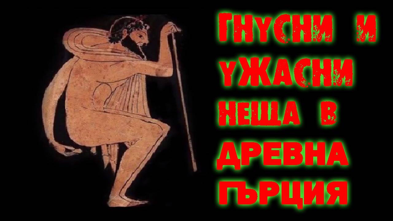 4 гнусни неща, които древните гърци са правили всеки ден!