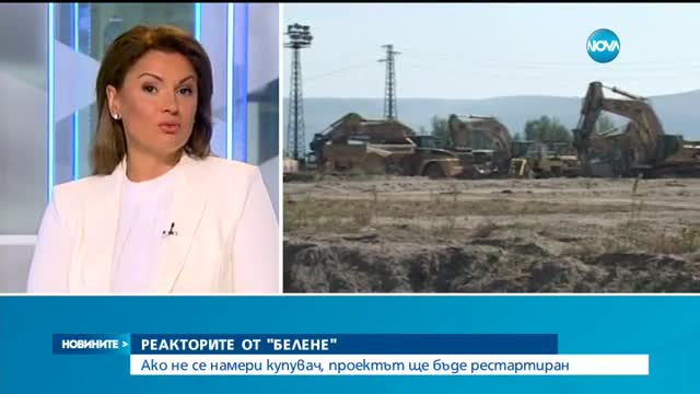 Реакторите от "Белене": Ако не се намери купувач, проектът ще бъде рестартиран