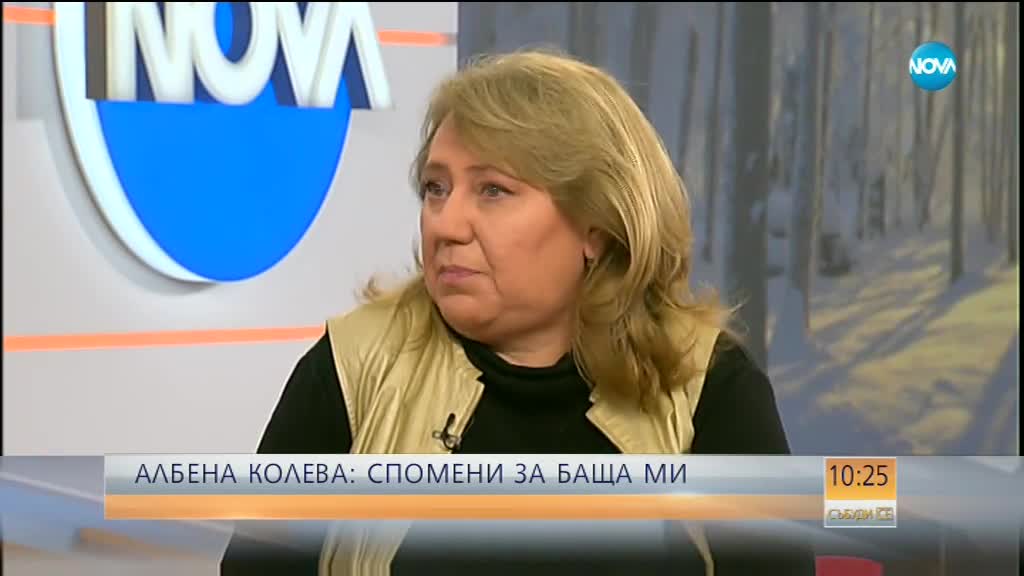 Албена Колева със спомени за знаменития си баща Тодор Колев