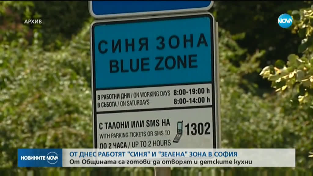 "Синята" и "зелената" зона в София отново работят от днес