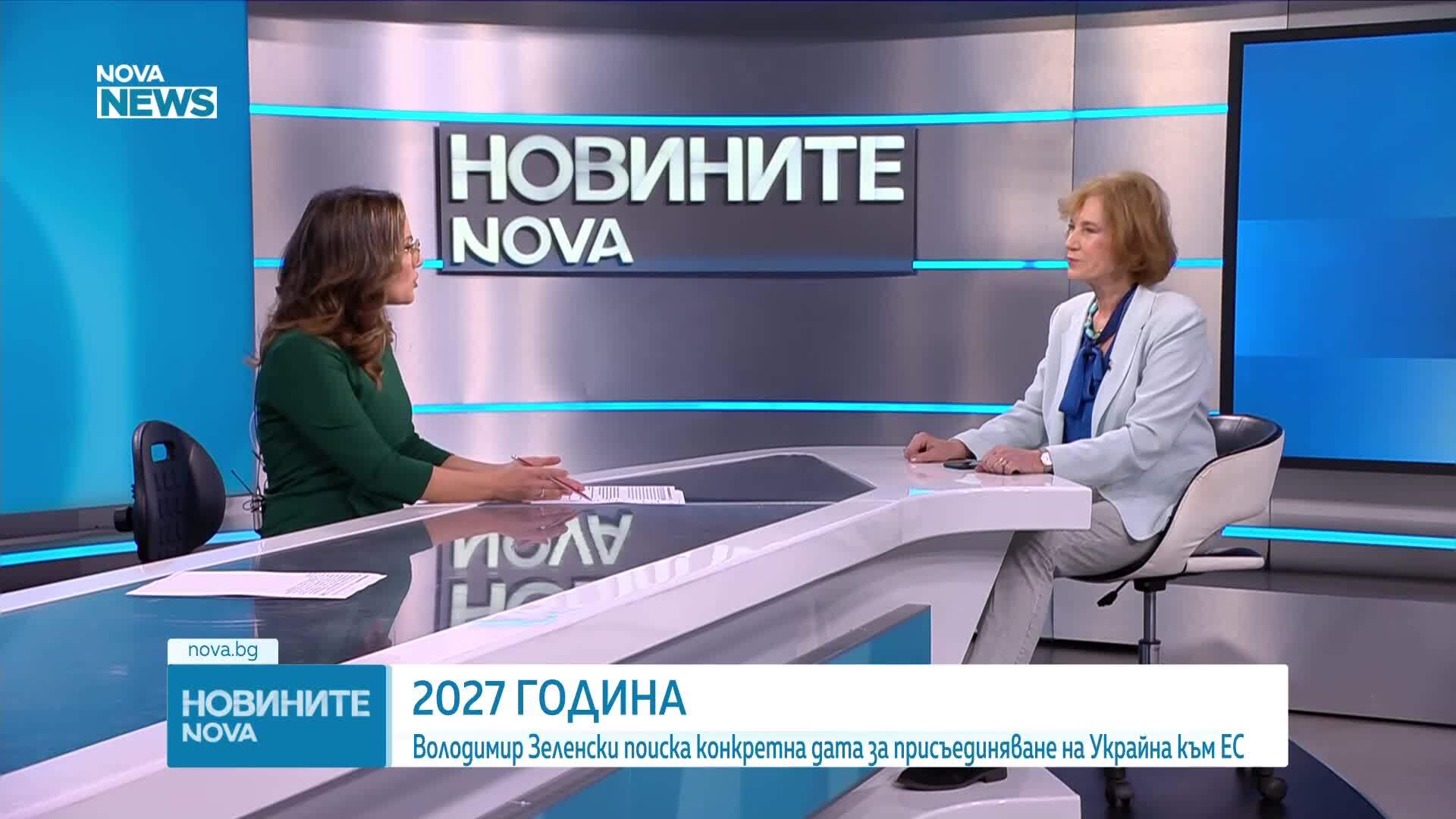 Поптодорова: 2027 г. за членство на Украйна в ЕС е гаранция, договорена между Брюксел и Киев