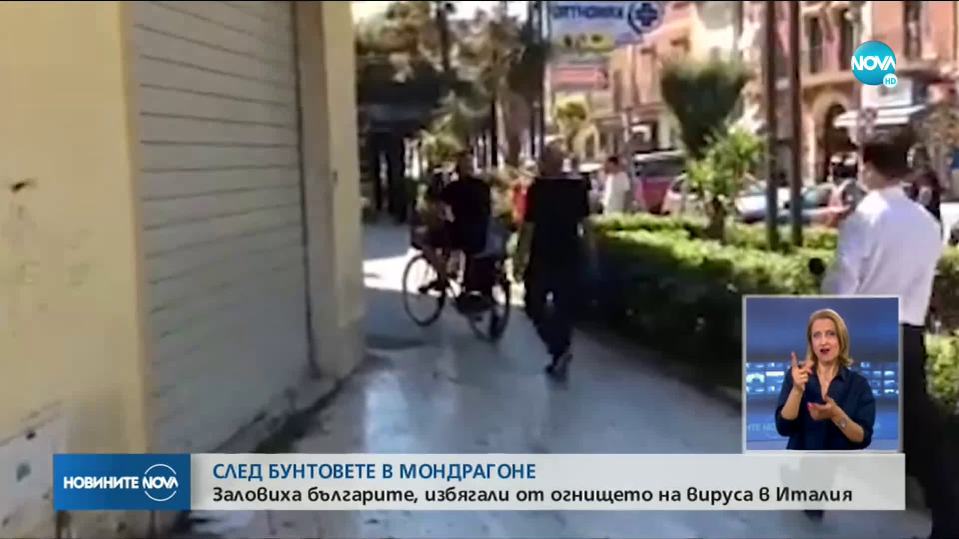 Заловиха българските роми, избягали от огнището на COVID-19 в Мондрагоне