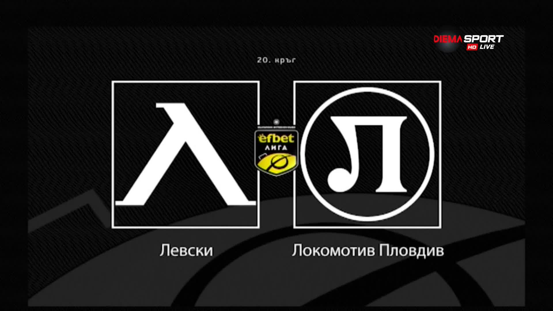Новините преди Левски - Локомотив Пловдив