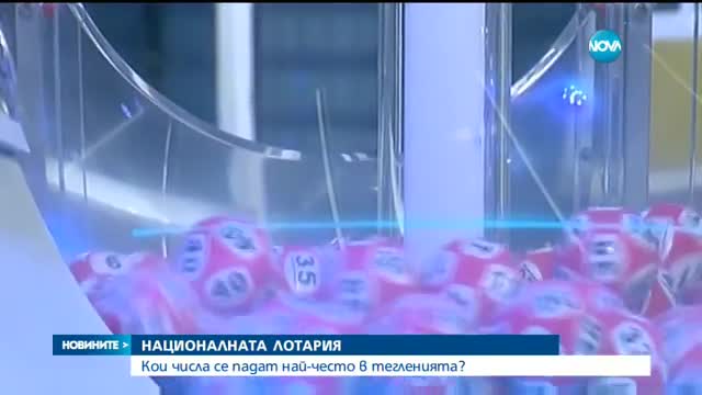 Националната лотария: Кои числа се падат най-често в тегленията?