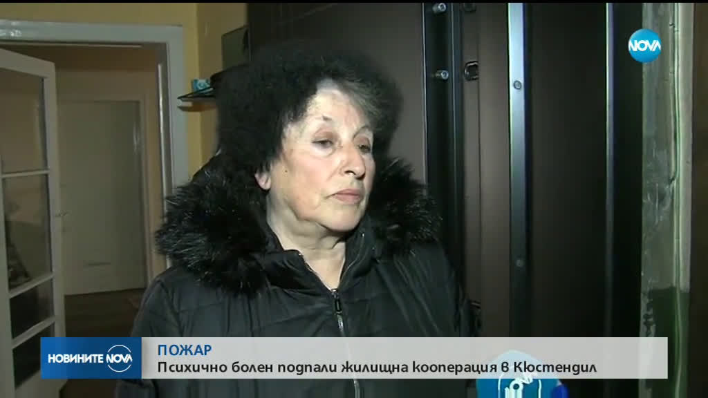 Пожар в Кюстендил остави хора на улицата