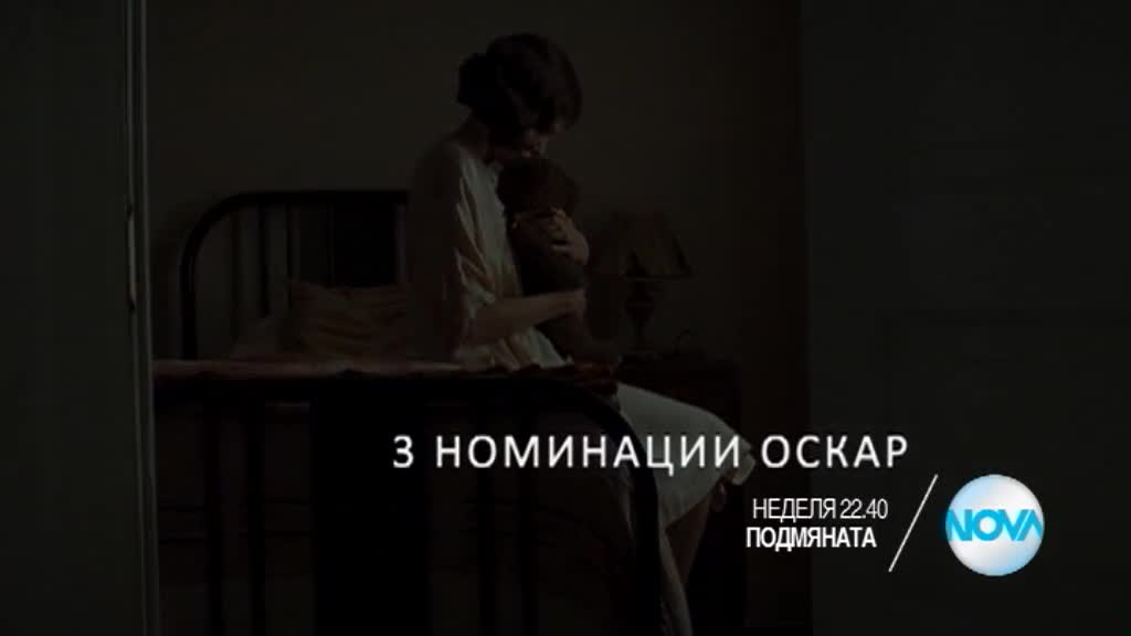 „Подмяната” на 3 април от 22.40 ч. по Нова
