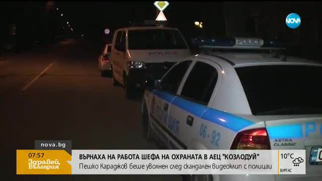 Върнаха на работа шефа на охраната в АЕЦ „Козлодуй”