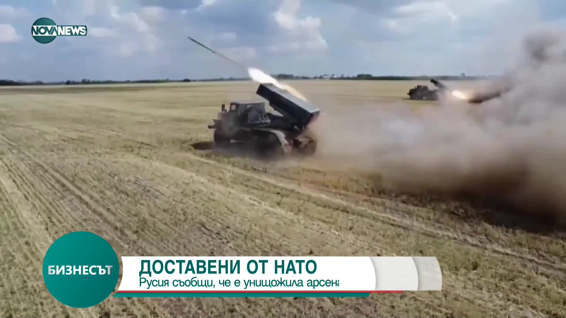 Русия: Унищожихме арсенал с 45 000 тона боеприпаси от НАТО за Украйна