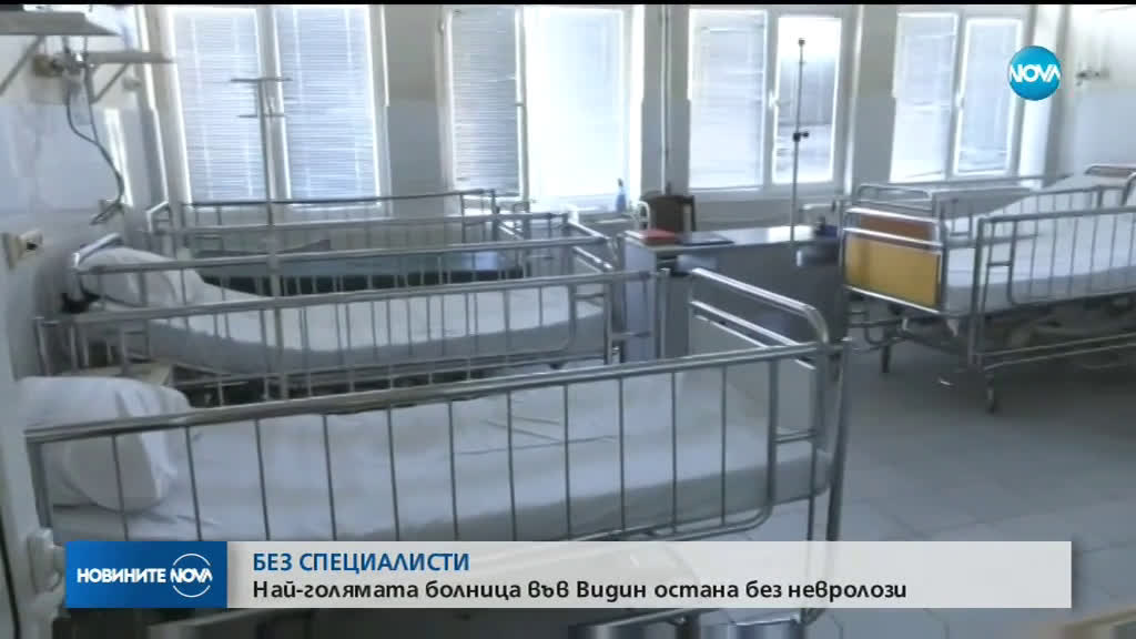 Ще остане ли болницата във Видин без отделение по неврология?