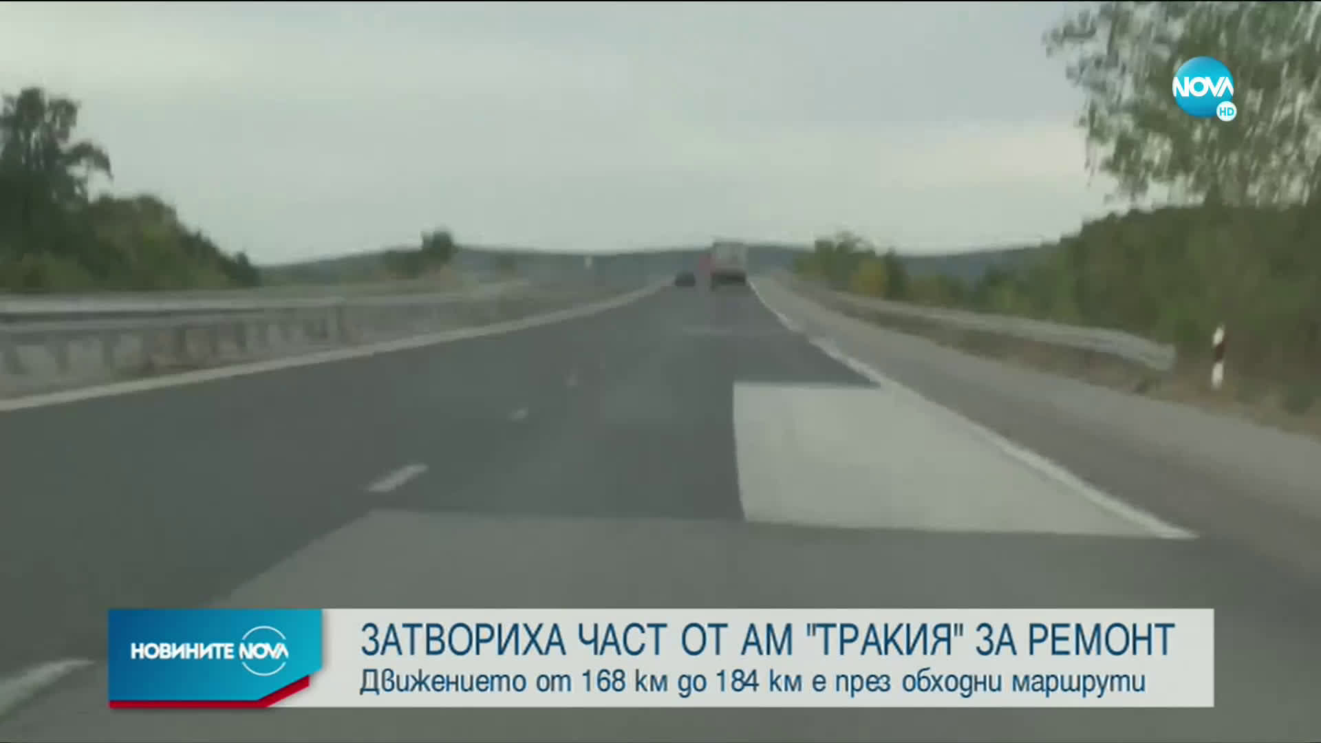 Ремонт затвори част от АМ "Тракия"