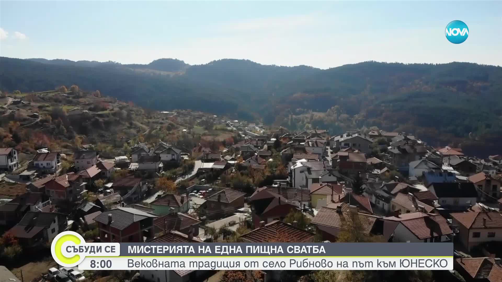 Традиционната сватба в Рибново е на път към ЮНЕСКО (ВИДЕО)