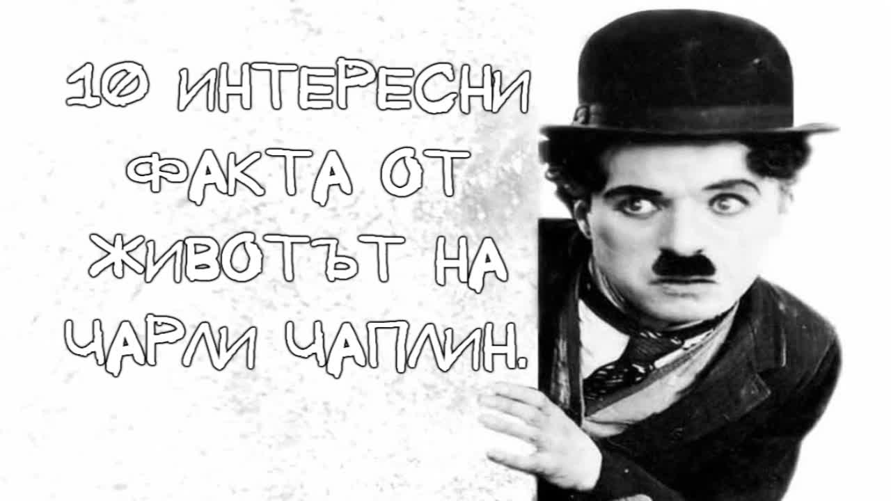 10 интересни факта от живота на Чарли Чаплин