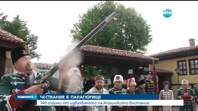 Панагюрище чества 140 г. от избухването на Априлското въстание