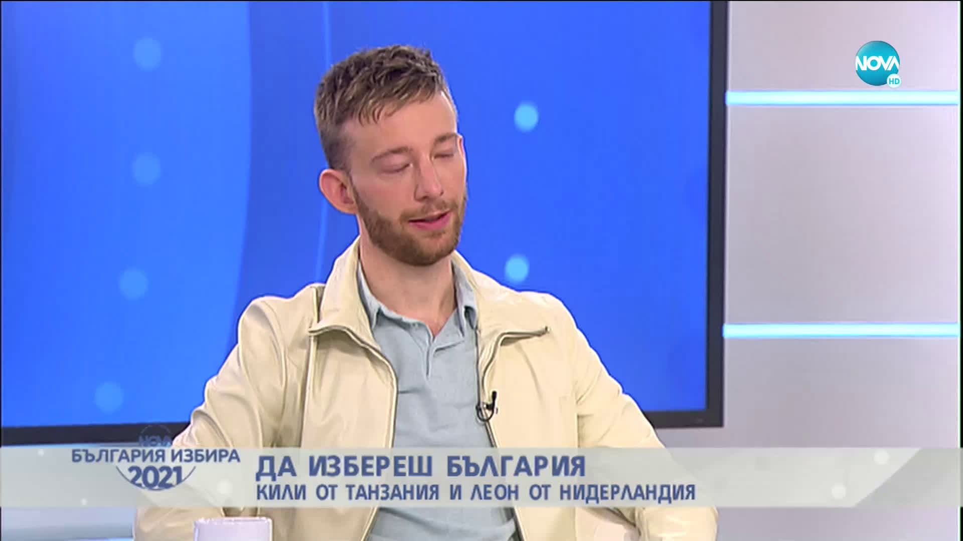 ДА ИЗБЕРЕШ БЪЛГАРИЯ: Кили от Танзания и Леон от Нидерландия